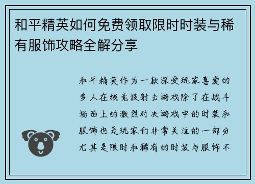 和平精英如何免费领取限时时装与稀有服饰攻略全解分享