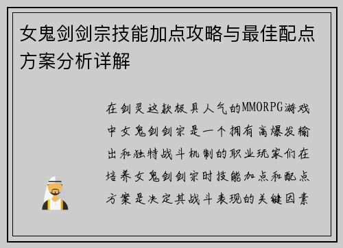 女鬼剑剑宗技能加点攻略与最佳配点方案分析详解