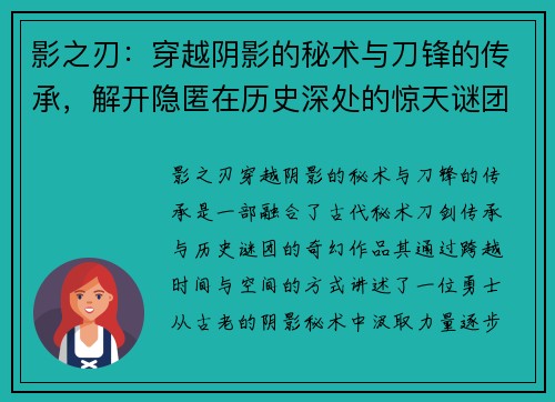 影之刃：穿越阴影的秘术与刀锋的传承，解开隐匿在历史深处的惊天谜团