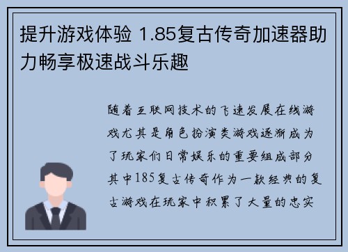 提升游戏体验 1.85复古传奇加速器助力畅享极速战斗乐趣