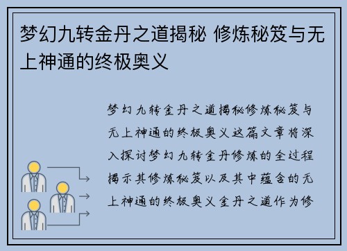 梦幻九转金丹之道揭秘 修炼秘笈与无上神通的终极奥义