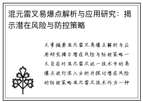 混元雷叉易爆点解析与应用研究：揭示潜在风险与防控策略