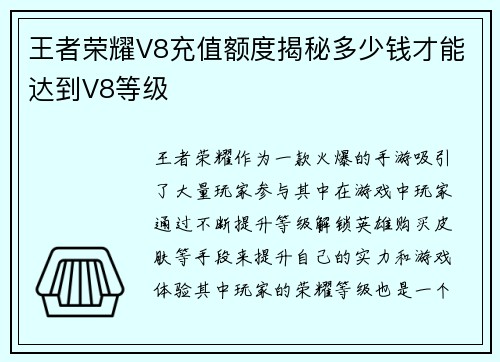 王者荣耀V8充值额度揭秘多少钱才能达到V8等级