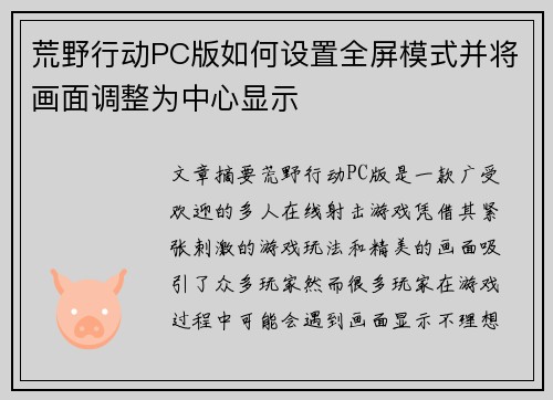 荒野行动PC版如何设置全屏模式并将画面调整为中心显示
