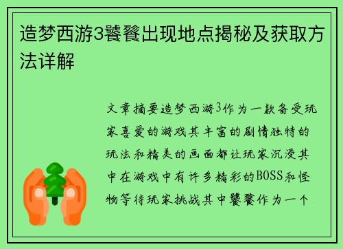 造梦西游3饕餮出现地点揭秘及获取方法详解