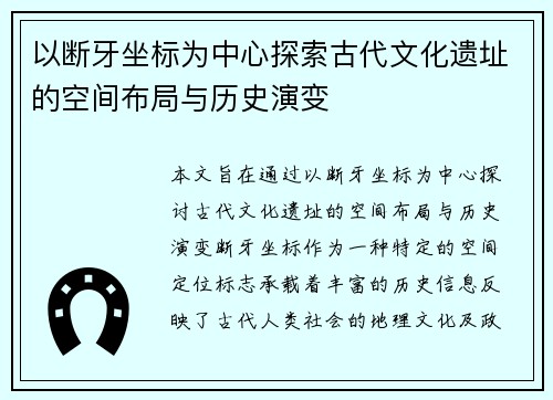 以断牙坐标为中心探索古代文化遗址的空间布局与历史演变