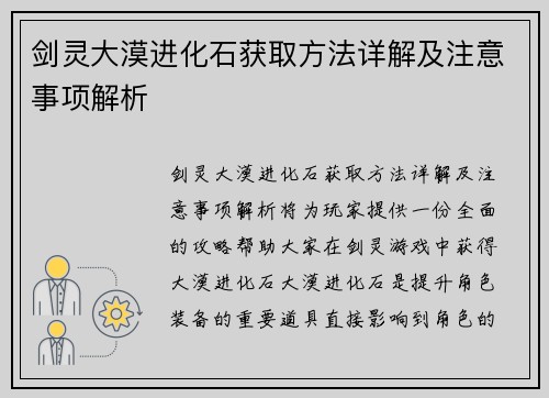 剑灵大漠进化石获取方法详解及注意事项解析