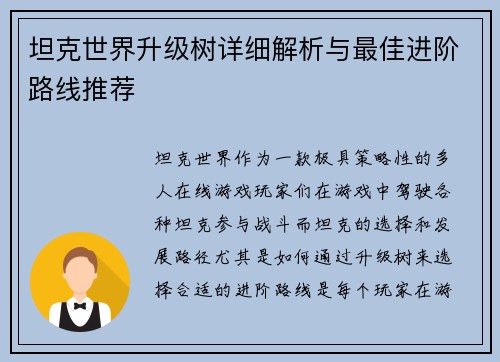 坦克世界升级树详细解析与最佳进阶路线推荐