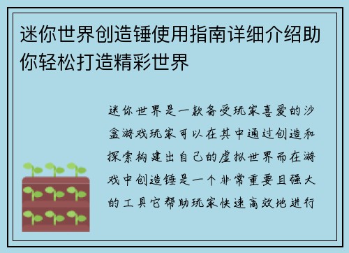 迷你世界创造锤使用指南详细介绍助你轻松打造精彩世界 迷你世界创造锤使用指南详细介绍助你轻松打造精彩世界