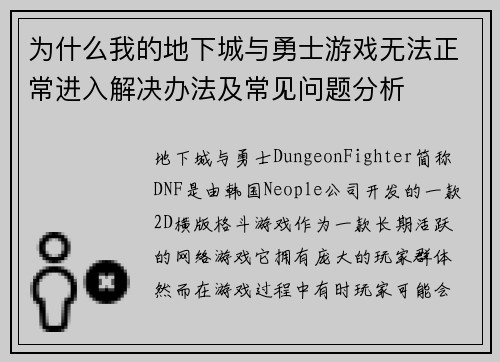 为什么我的地下城与勇士游戏无法正常进入解决办法及常见问题分析