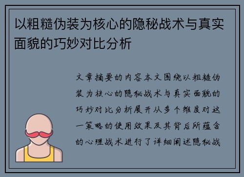 以粗糙伪装为核心的隐秘战术与真实面貌的巧妙对比分析 以粗糙伪装为核心的隐秘战术与真实面貌的巧妙对比分析