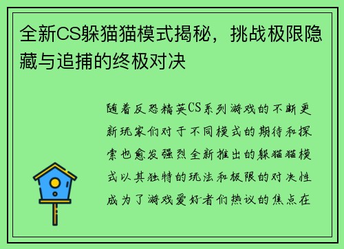 全新CS躲猫猫模式揭秘，挑战极限隐藏与追捕的终极对决