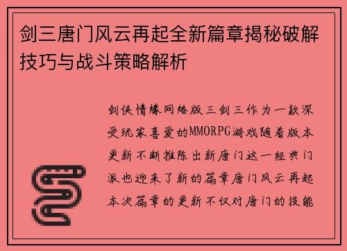 剑三唐门风云再起全新篇章揭秘破解技巧与战斗策略解析