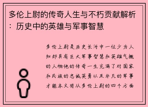 多伦上尉的传奇人生与不朽贡献解析：历史中的英雄与军事智慧