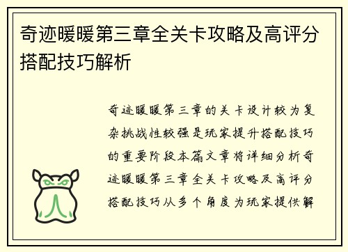 奇迹暖暖第三章全关卡攻略及高评分搭配技巧解析 奇迹暖暖第三章全关卡攻略及高评分搭配技巧解析