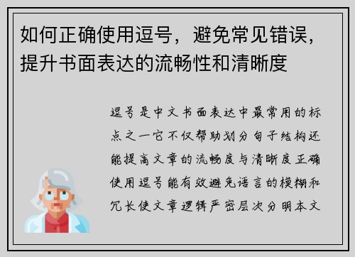 如何正确使用逗号,避免常见错误,提升书面表达的流畅性和清晰度 如何正确使用逗号,避免常见错误,提升书面表达的流畅性和清晰度