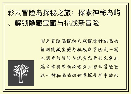 彩云冒险岛探秘之旅：探索神秘岛屿、解锁隐藏宝藏与挑战新冒险
