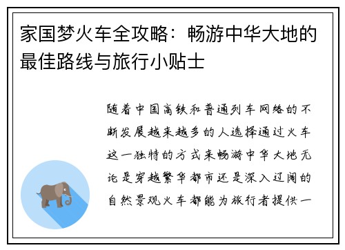 家国梦火车全攻略：畅游中华大地的最佳路线与旅行小贴士