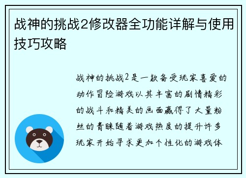 战神的挑战2修改器全功能详解与使用技巧攻略