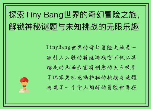 探索Tiny Bang世界的奇幻冒险之旅，解锁神秘谜题与未知挑战的无限乐趣