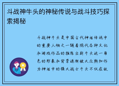 斗战神牛头的神秘传说与战斗技巧探索揭秘 斗战神牛头的神秘传说与战斗技巧探索揭秘
