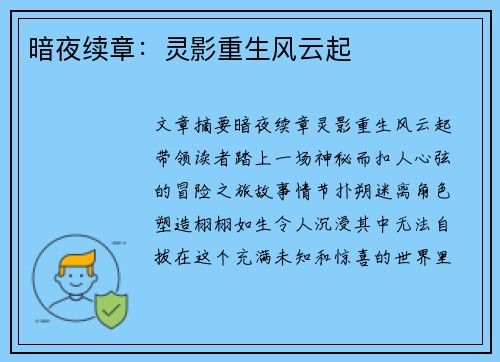 暗夜续章：灵影重生风云起