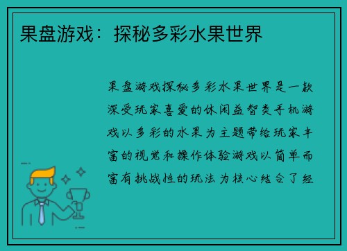 果盘游戏:探秘多彩水果世界 果盘游戏:探秘多彩水果世界