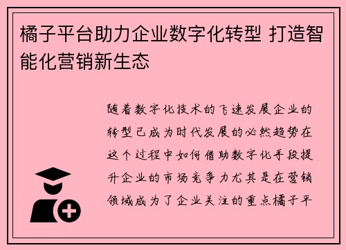 橘子平台助力企业数字化转型 打造智能化营销新生态