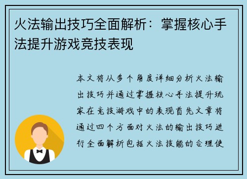火法输出技巧全面解析:掌握核心手法提升游戏竞技表现 火法输出技巧全面解析:掌握核心手法提升游戏竞技表现