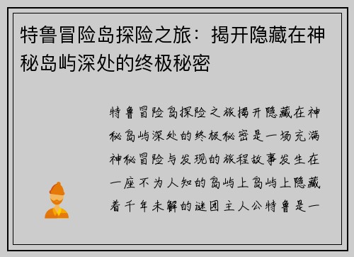 特鲁冒险岛探险之旅：揭开隐藏在神秘岛屿深处的终极秘密