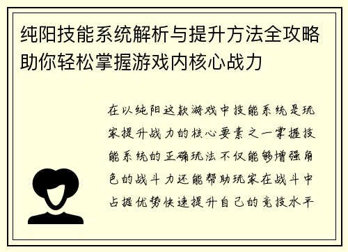 纯阳技能系统解析与提升方法全攻略助你轻松掌握游戏内核心战力