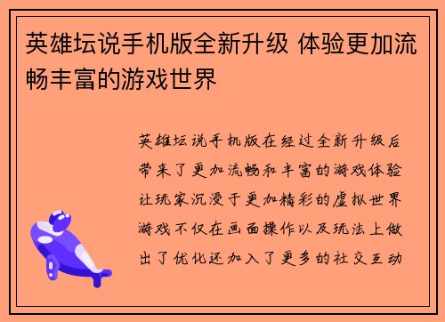 英雄坛说手机版全新升级 体验更加流畅丰富的游戏世界
