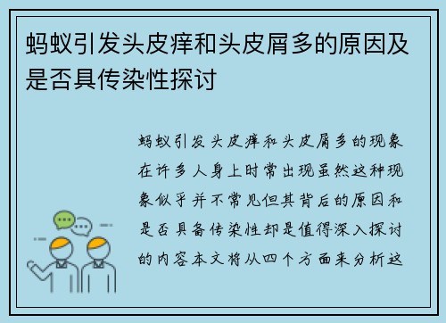 蚂蚁引发头皮痒和头皮屑多的原因及是否具传染性探讨 蚂蚁引发头皮痒和头皮屑多的原因及是否具传染性探讨
