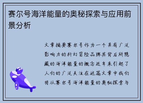 赛尔号海洋能量的奥秘探索与应用前景分析