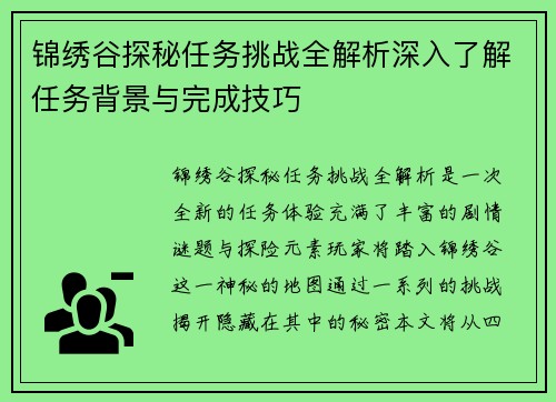 锦绣谷探秘任务挑战全解析深入了解任务背景与完成技巧