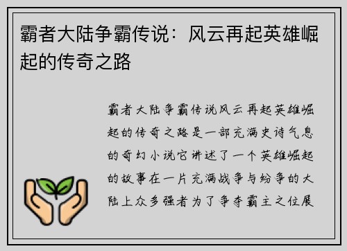 霸者大陆争霸传说：风云再起英雄崛起的传奇之路