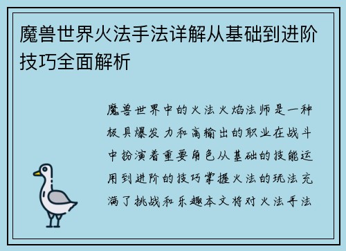 魔兽世界火法手法详解从基础到进阶技巧全面解析 魔兽世界火法手法详解从基础到进阶技巧全面解析