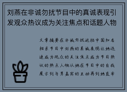 刘燕在非诚勿扰节目中的真诚表现引发观众热议成为关注焦点和话题人物 刘燕在非诚勿扰节目中的真诚表现引发观众热议成为关注焦点和话题人物