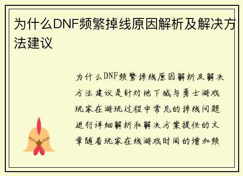 为什么DNF频繁掉线原因解析及解决方法建议