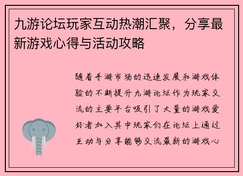 九游论坛玩家互动热潮汇聚,分享最新游戏心得与活动攻略 九游论坛玩家互动热潮汇聚,分享最新游戏心得与活动攻略