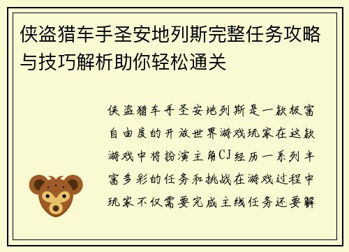 侠盗猎车手圣安地列斯完整任务攻略与技巧解析助你轻松通关 侠盗猎车手圣安地列斯完整任务攻略与技巧解析助你轻松通关