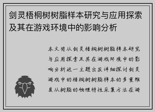 剑灵梧桐树树脂样本研究与应用探索及其在游戏环境中的影响分析