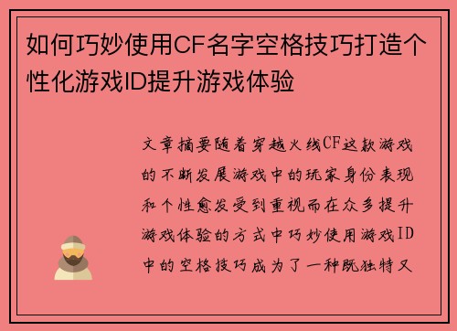 如何巧妙使用CF名字空格技巧打造个性化游戏ID提升游戏体验 如何巧妙使用CF名字空格技巧打造个性化游戏ID提升游戏体验