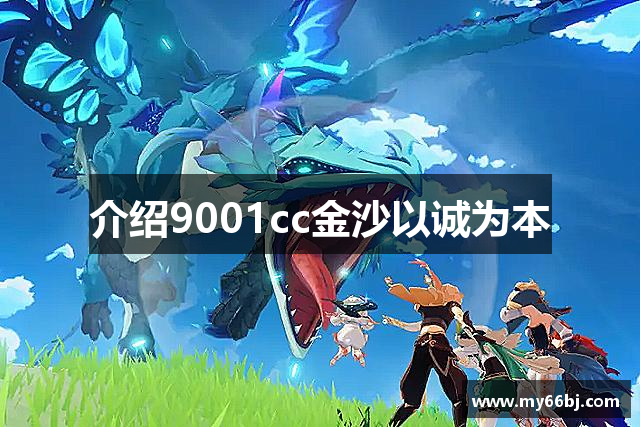 介绍9001cc金沙以诚为本