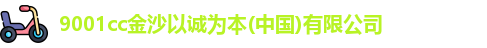 l9001cc金沙以诚为本ogo